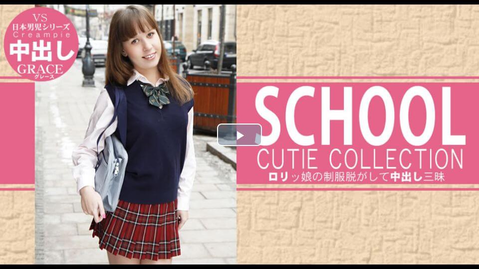 SCHOOL CUTIE COLLECTION GRACIE(グレース)